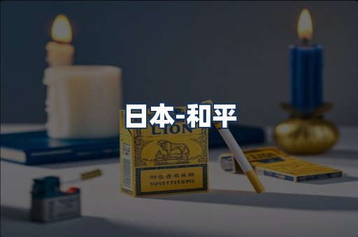 和平
